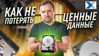 Надежное хранение данных, или как не потерять важную информацию