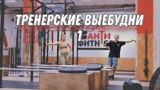 Тренерские выебудни, тест