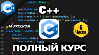 Полный курс С++ / Учебник C++ для начинающих / машинный перевод