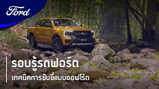 พร้อมผจญภัยในทุกที่​ เทคนิคการขับขี่แบบออฟโร้ด | รอบรู้รถฟอร์ด | Next-Gen Ranger