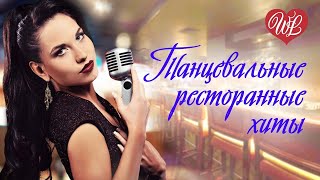 ПЕСНИ ДЛЯ РЕСТОРАНА И КАБАКА ♥ РЯБИНА и КАЛИНА ♥ ХИТЫ ШАНСОНА ДЛЯ ТАНЦПОЛА ♫ WLV ♫ RUSSIAN MUSIC