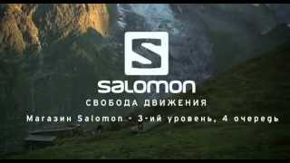 SALOMON - рекламный ролик для кинотеатров CINEMA DCP 5.1