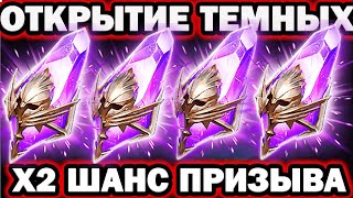 ОТКРЫТИЕ ТЕМНЫХ ОСКОЛКОВ ПОД Х2 ШАНС  RAID SHADOW LEGENDS