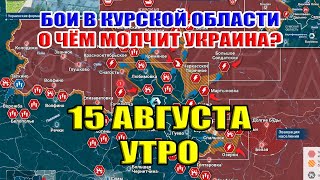 Бои в Курской области. О чём молчит Украина? 15 августа УТРО