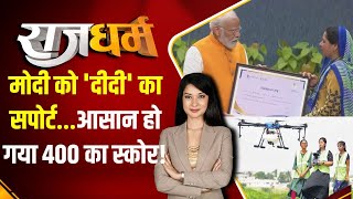 Rajdharm: मोदी को 'दीदी' का सपोर्ट...आसान हो गया 400 का स्कोर! | PM Modi | Election 2024 | Drone