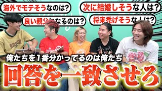 【メンバー愛】5人で回答を一致させるまで帰れませんがおもろすぎたwwwww