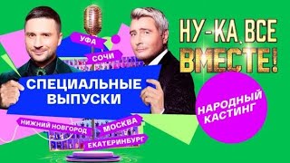 Ну-ка, все вместе Народный кастинг 1 выпуск