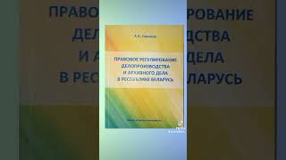 Савинов А. А. - Правовое регулирование делопроизводства и архивного дела в Республике Беларусь