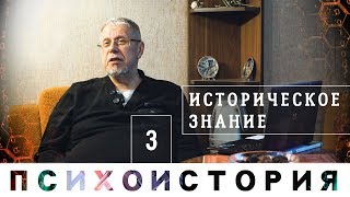 Сергей Переслегин. Историческое знание. Лекция 2 курса "Психоистория", ч.1