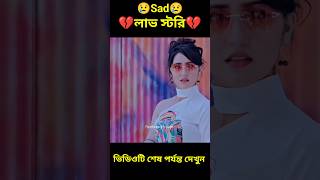 Sad লাভ স্টোরি 😢💔😢bengla shorts story#shorts#viral#facts#short golpo