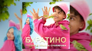 SIVCHIK & УЛЬЯНА СТОЛЯРОВА - БУРАТИНО (ТРЕК)