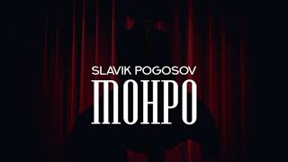 Slavik Pogosov - Монро