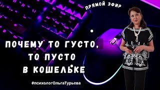 Почему денег то густо, то пусто. ДАЮ Алгоритм денежного потока. Почему нет денег? Почему качели?