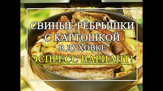 Свиные рёбрышки с картошкой в духовке. 🎯 ЭКСПРЕСС ужин!