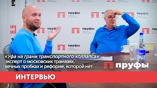 «Уфа на грани транспортного коллапса»: эксперт о вечных пробках и реформе, которой нет