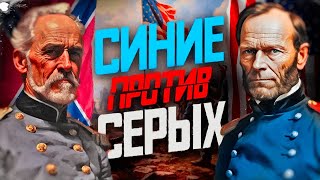 Гражданская война в США. Синие против Серых.