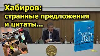 "Хабиров: странные предложения и цитаты..." "Открытая Политика". Выпуск - 622. 16.09.24