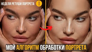 Мой алгоритм обработки портрета  🔸  Недеструктивная ретушь 🔸 Неделя РЕТУШИ ПОРТРЕТА