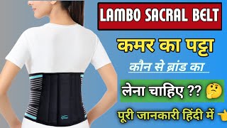 lambo sacral support belt।। how to use support belt।। which is best।। full detail in hindi