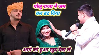 गोलू में ने कर डट दिया आगे जो हुआ खुद देख ले new stage program