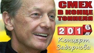 СМЕХ В КОНЦЕ ТОННЕЛЯ - Михаил Задорнов | Концерт Задорнова @zadortv #юмор