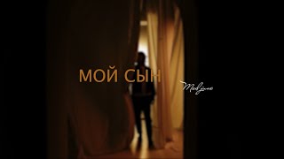 Mad June - Мой Сын