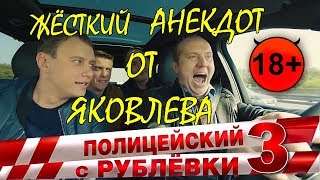 Яковлев отжигает