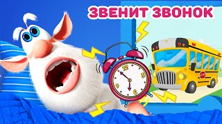 Буба - Как успеть на первый звонок? - Мультфильм для детей