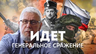 ИДЁТ ГЕНЕРАЛЬНОЕ СРАЖЕНИЕ ВОЙНЫ. СЕРГЕЙ ПЕРЕСЛЕГИН