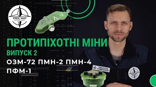 Протипіхотні міни. ОЗМ-72. ПФМ-1. ПМН-2. ПМН-4. Серія випусків про вибухонебезпечні предмети.