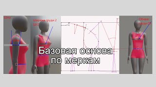 Основа для платья без формул за полчаса