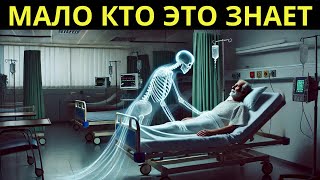 ЧТО ПРОИСХОДИТ, КОГДА ДУХ ПОКИДАЕТ ТЕЛО ЧЕЛОВЕКА?