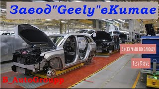 Завод GEELY в Китае.