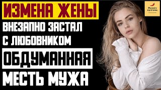 Рассказ мужчины | Измена жены. Внезапно застал с любовником. Обдуманная месть мужа. Реальная история