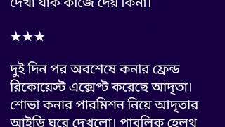 #আবার এলো যে সন্ধ্যা গল্পের ৪র্থ অংশ ফারহানা ইয়াসমিন পুরো বাড়ি তন্নতন্ন করে খুঁজেও আদৃতাকে পাওয়া গ