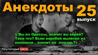 Анекдоты 25 выпуск. " Если воробей вылетит из конюшни значит он лошадь?"