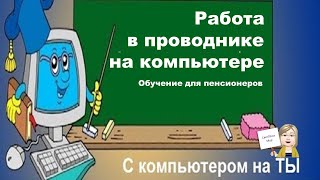 Работа в проводнике на компьютере. Урок 2. Обучение для пенсионеров