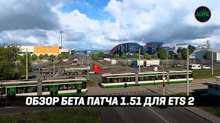 ОБЗОР БЕТА ПАТЧА 1.51 для #ETS2 - ОПЯТЬ Г...