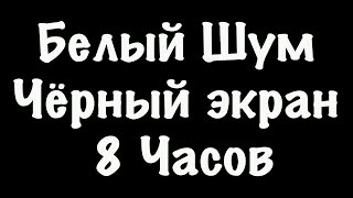 Sleep Sounds Fan Noise  | Белый Шум Черный Экран - Фокус Спокойный Сон - 8 Hours