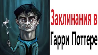 Приколы! ЗАКЛИНАНИЯ В ГАРРИ ПОТТЕРЕ – МЕМЫ - АНИМАЦИЯ!!! Смешные видео от Доми шоу!