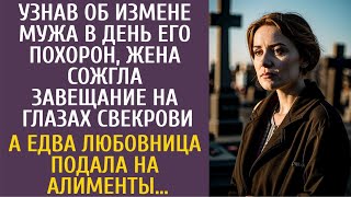 Узнав об измене мужа в день его похорон, жена сожгла завещание на глазах свекрови… А едва любовница…