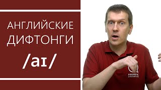 Английские дифтонги: /aɪ/- секреты произношения