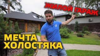 ✅ ЖИЛОЙ ГАРАЖ С МАНСАРДОЙ | МЕЧТА ЛЮБОГО ХОЛОСТЯКА