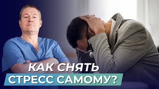 Как снять СТРЕСС без лекарств: причины, реакция организма и самопомощь