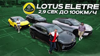 LOTUS ELETRE. Гиперкар среди электромобилей.