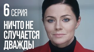 НИЧТО НЕ СЛУЧАЕТСЯ ДВАЖДЫ. Серия 6. 2019 ГОД!