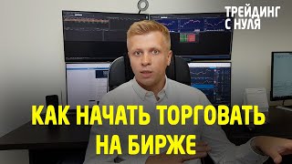 ТРЕЙДИНГ.  Как начать торговать на бирже. (Трейдинг с нуля). Трейдинг