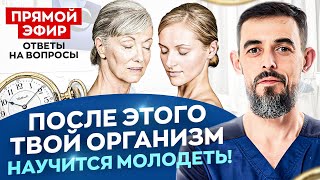 Секретная формула молодости. Уберите морщины и отеки с помощью вашего организма | Доктор Масгутов