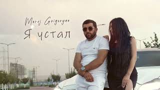 Meruj Grigoryan - Я устал | Премьера 2024