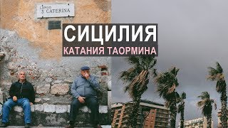 Сицилия. Побережье Катании. Таормина | EVS in Italy | Влог 39